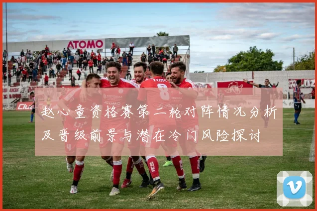 赵心童资格赛第二轮对阵情况分析及晋级前景与潜在冷门风险探讨