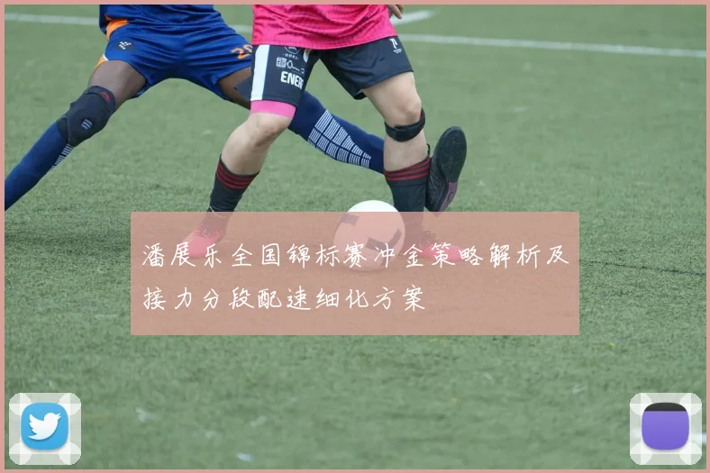 潘展乐全国锦标赛冲金策略解析及接力分段配速细化方案